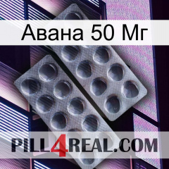 Авана 50 Мг 31